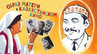 Какое значение имеет образ матери в казахстанском кино?