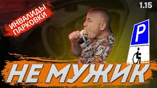 Автохам посасывая сказал что он мужик.Инвалиды парковки 1.15