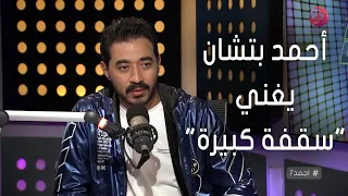 #أجمد7 | الفنان أحمد بتشان يغني "سقفة كبيرة" على الهواء مع جيهان عبدالله