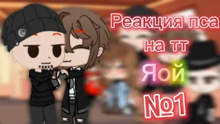 🥀🍃 Реакция на Tik Tok Пса часть 2 Я∅Й🍂🍁🍪. @Haryka Life