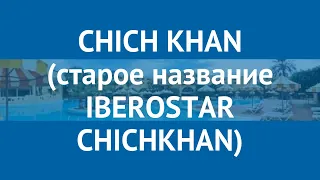 CHICH KHAN (старое название IBEROSTAR CHICHKHAN) 4* обзор