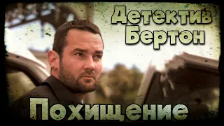 Детектив Бертон. Дело №1 (Часть 1/4)