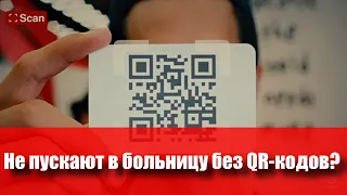 Не пускают в больницу без QR кодов.  Что делать? Запись с эфира от 16.12.2021.