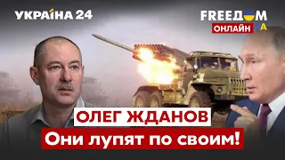 🔥🔥ЖДАНОВ о ракетных програмах Украины и обстрел рускими своих же / война, Путин, Россия / Украина 24