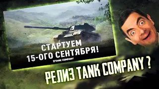 🔴РЕЛИЗ TANK COMPANY ЗАПЛАНИРОВАН НА 15 СЕНТЯБРЯ | ИНФА С ОФФ ДИСКОРДА ИГРЫ | ВЕРИМ ИЛИ НЕТ?