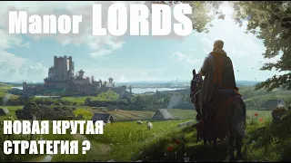 Manor LORDS | Демо версия ШЕДЕВРА!