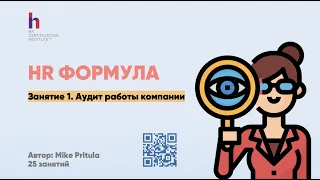 Конец 2020 года, пора проводить HR аудит. Как это сделать - ответ в этом вебинаре.