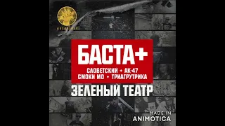 Баста и Гуф - Зеленый Театр