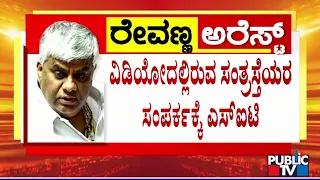 ವಿಡಿಯೋದಲ್ಲಿರುವ ಸಂತ್ರಸ್ತೆಯರ ಸಂಪರ್ಕಕ್ಕೆ ಎಸ್ ಐಟಿ...! | Prajwal Revanna Case | Public TV