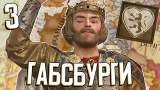 ГАБСБУРГИ РАСШИРЯЮТСЯ в Crusader Kings 3: Tours & Tournaments (A.E.I.O.U. и Я) #3 (ФИНАЛ)