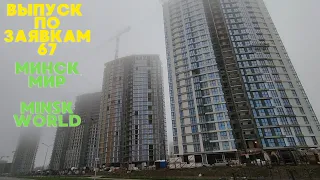 VLOG 67 кварталы Западная Европа и Южная Америка Минск мир Minsk world по вашим заявкам