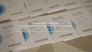 Серия блиц-лекций «Ничья Земля: архитектура между реальностью и виртуальностью»