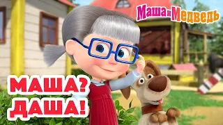 Маша и Медведь 😵‍💫 Маша? Даша! 😄👓 Коллекция серий про Машу 🎬