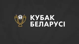 Ревью ответных матчей 1/4 финала Кубка Беларуси 2018/2019