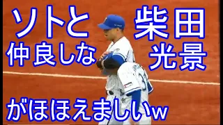 ソトと柴田が仲よしでほほえましいw いじられてる柴田がおもしろい！