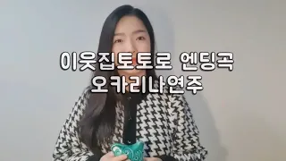 이웃집토토로(오카리나연주)계이름