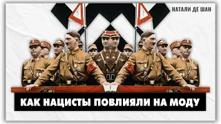 Как Адольф Гитлер изменил моду? История моды @natalie_de_shan