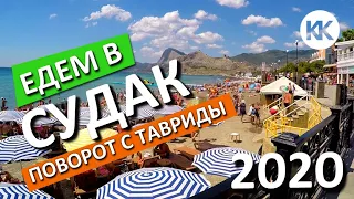 Судак 2020. ГДЕ ПОВЕРНУТЬ С ТРАССЫ ТАВРИДА? ЦЕНЫ и ЖИЛЬЕ В СУДАКЕ 2020. Капитан Крым