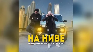 Вардан Борода & Jazvo  На Ниве (Армянская Кавер Версия) Cover Version    Скоро Клип ☺️😎