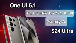 S24 ULTRA ТОП 15  НАИКРУТЕЙШИХ ФИШЕК GALAXY AI и ONE UI 6.1