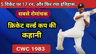 वर्ल्ड कप 1983 की रोमांचक कहानी | The Interesting Story of World Cup 1983 Part-1 | 010sk69