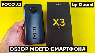 СМАРТФОН POCO X3 ► ПОЛНЫЙ ОБЗОР XIAOMI POCO X3 NFC ( Мой основной телефон! )