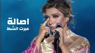 اصالة نصري تغني كاظم الساهر - عبرت الشط ( حفل ليلة اسبوع المناخ في الرياض 2023 ) Yehia Gan