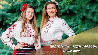 ЦВЕТЕЛИНА & ТЕДИ СЛАВОВА – ДЪЩЕ МИЛА (Дайчово хоро), 2023