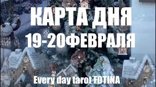 КАРТА ДНЯ 🌍19-20 ФЕВРАЛЯ 2024 года❤️Все знаки ✅