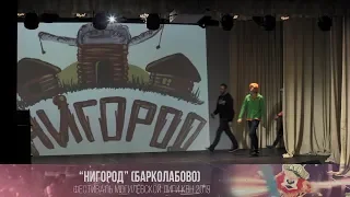 "Нигород" (Барколабово) (фестиваль МежГалактическая Лига КВН 2019)