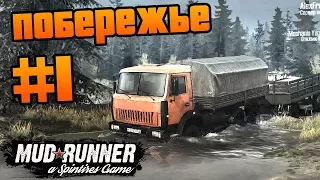 SpinTires: MudRunner - Прохождение карты "Побережье" - #1