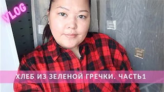 #266 ПРОДОЛЖАЮ ХУДЕТЬ | ХЛЕБ ИЗ ЗЕЛЕНОЙ ГРЕЧКИ. ДЕНЬ1 | ПРОДУКТЫ ИЗ PRIZMA | ХЛЕБЦЫ БЕЗ ГЛЮТЕНА