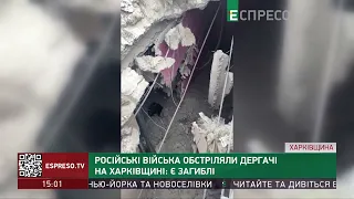 Російські війська обстріляли Дергачі на Харківщині: є загиблі