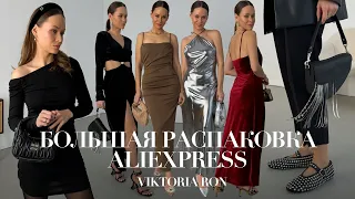 МЕГА РАСПАКОВКА ALIEXPRESS С ПРИМЕРКОЙ #205 | НАРЯДНЫЕ ОБРАЗЫ | ALAIA | SANDRO | HAUL АЛИЭКСПРЕСС