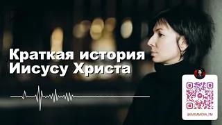 Краткая история Иисуса Христа | Римма Карамова