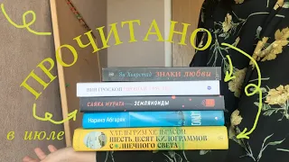 📚 ПРОЧИТАННОЕ – много разных книг за июль 🌞