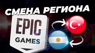 СМЕНА РЕГИОНА в Epic Games Store / Как сменить регион аккаунта в магазине игр Эпик Геймс