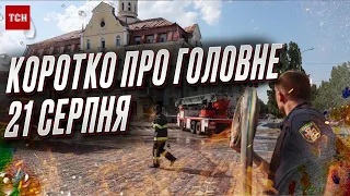 ⚡️ Коротко про 21 серпня: "бавовна" біля Москви і танки на Хрещатику!