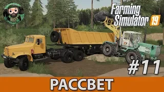 Farming Simulator 19 : Рассвет #11 | Карьер