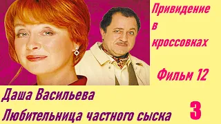 Даша Васильева. Любительница частного сыска: Привидение в кроссовках. Фильм 12. Серия 3