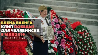 Прогулка по Челябинску в День Победы 9 мая / Елена Ваенга - музыкальное сопровождение.