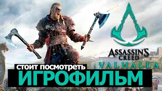 ИГРОФИЛЬМ Assassins Creed Valhalla. Катсцены на русском, полное прохождение. Ассасин крид вальгалла