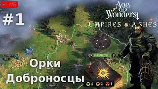 🔴Age of Wonders 4: Empires & Ashes - #1 - Орки-Конкистадоры