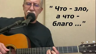 Ю.Р. "Что - зло, а что - благо" (Юрий Репников, стихи Татьяны Кузовлёвой)