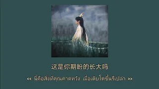 这是你期盼的长大吗 - 張齊山ZQS [Thaisub​/Pinyin]​