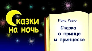 Сказка на ночь о принце и принцессе - Ирис Ревю - Сказки на ночь