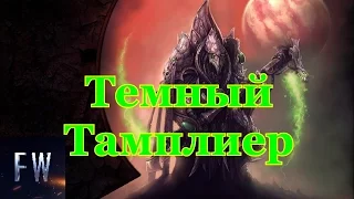 StarCraft Темный Тамплиер