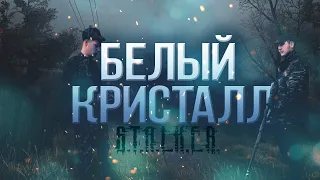 СТАЛКЕР "БЕЛЫЙ КРИСТАЛЛ" ЭПИЗОД 2