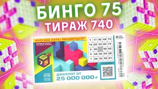 Лотерея Бинго-75 тираж 740 от 28 ноября, Проверить лотерейный билет