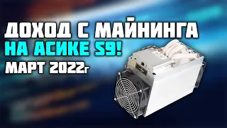 Доход с МАЙНИНГА НА АСИКЕ/ASIC S9 в МАРТЕ 2022 года!